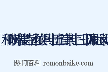 和孙端叟寺丞农具十五首其十三田漏近义词是什么意思的图片